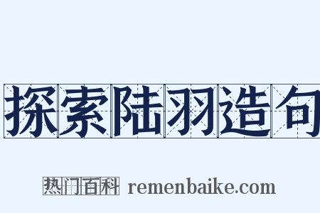 探索陆羽造句是什么意思的图片